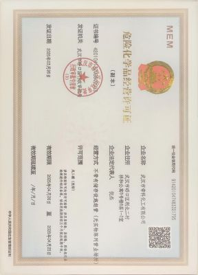 危險品化學(xué)經(jīng)營許可證